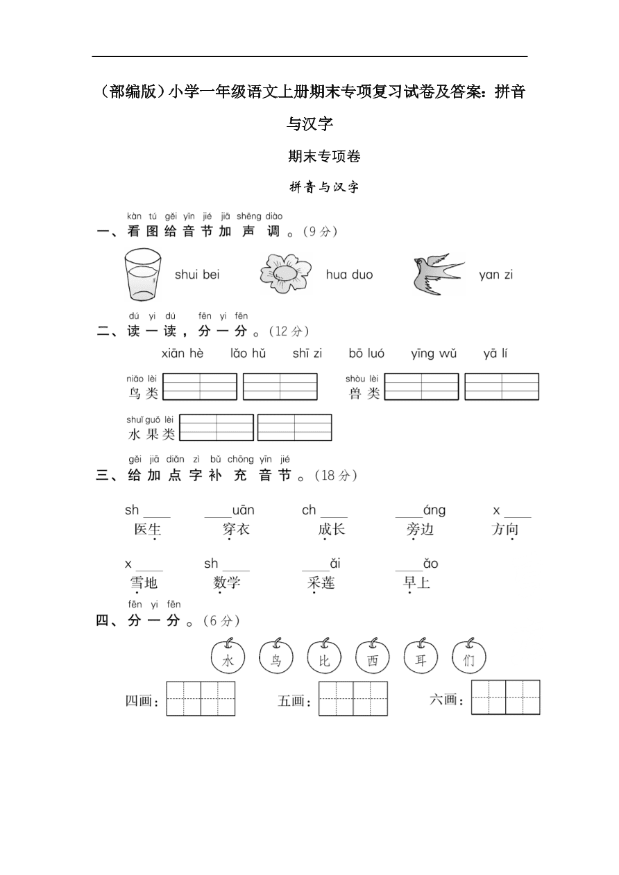 部编版小学一年级语文上册期末专项复习试卷及答案拼音与汉字