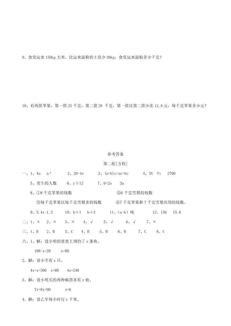 五年级数学下册专项复习数与代数第二组方程（冀教版）