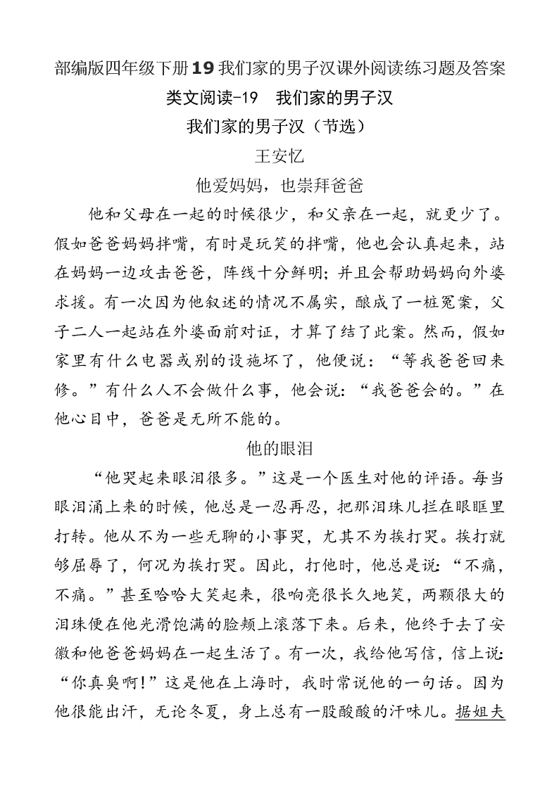 部编版四年级下册19我们家的男子汉课外阅读练习题及答案