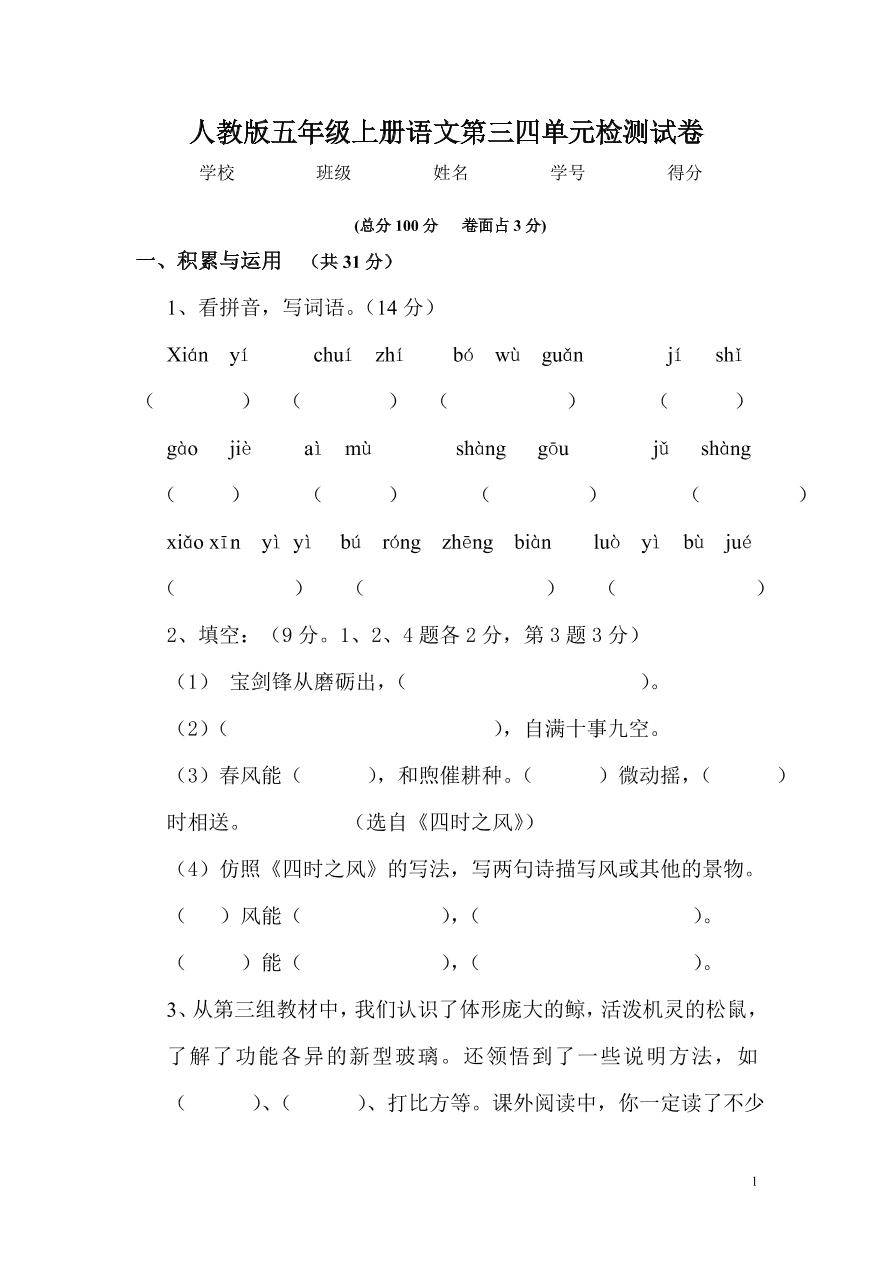 人教版五年级上册语文第三四单元检测试卷