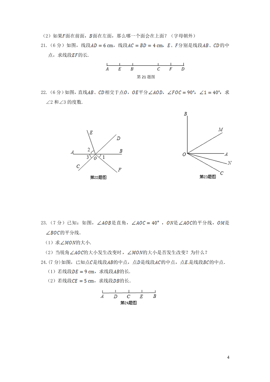 七年级数学上册第4章图形的初步认识单元检测题（华东师大版）