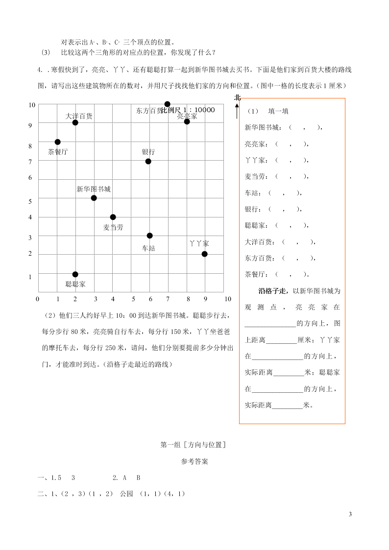 六年级数学下册专项复习空间与图形第一组方向与位置（冀教版）