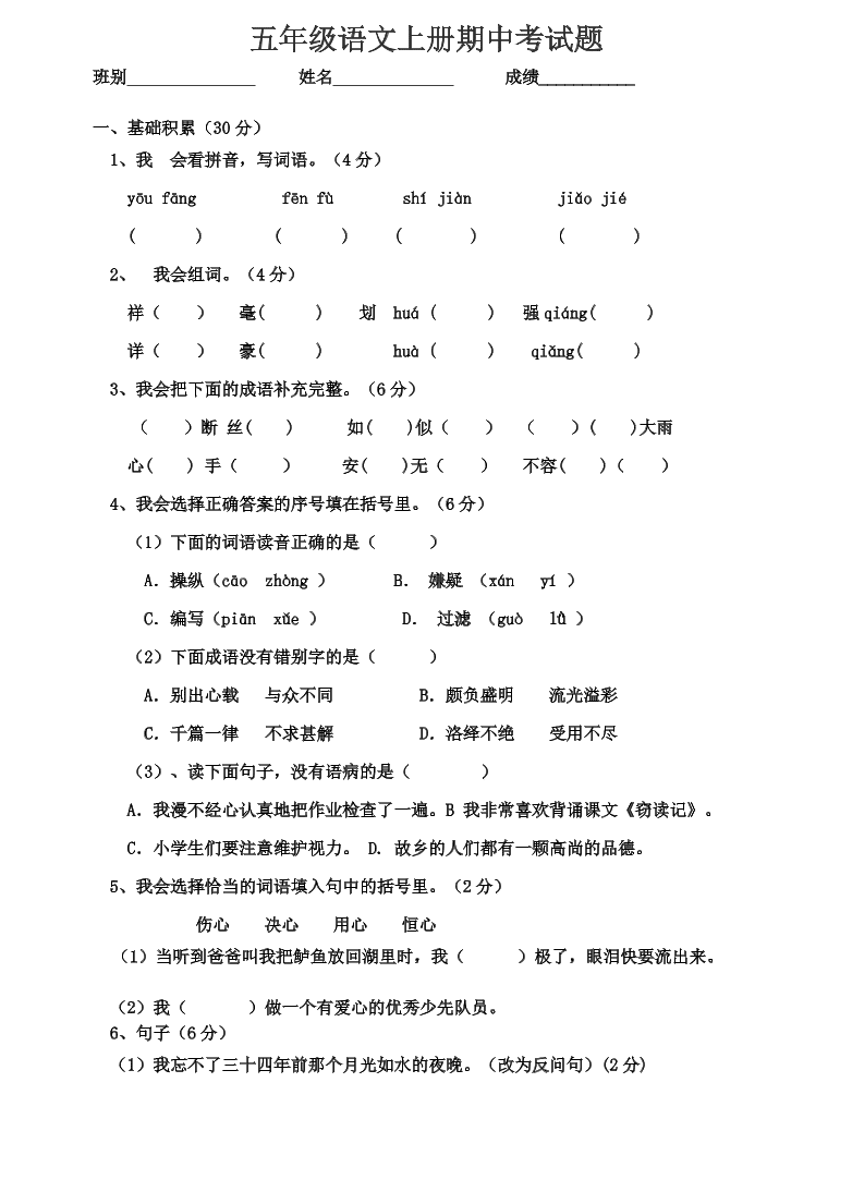 五年级语文上册期中考试题