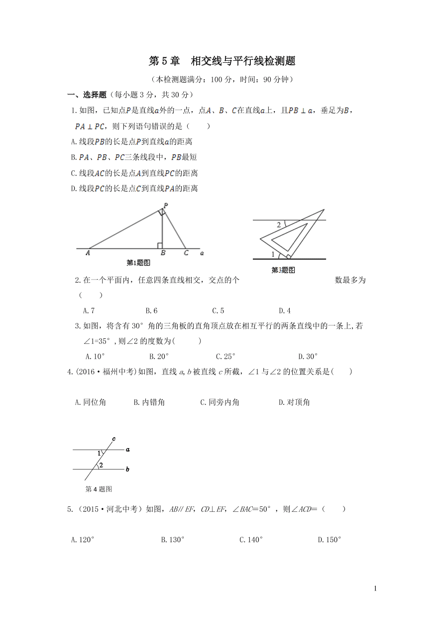 七年级数学上册第5章相交线与平行线单元检测题（华东师大版）