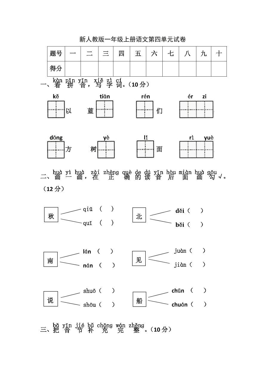 这套一年级上册的试卷是为学习小学语文课程的学生所使用