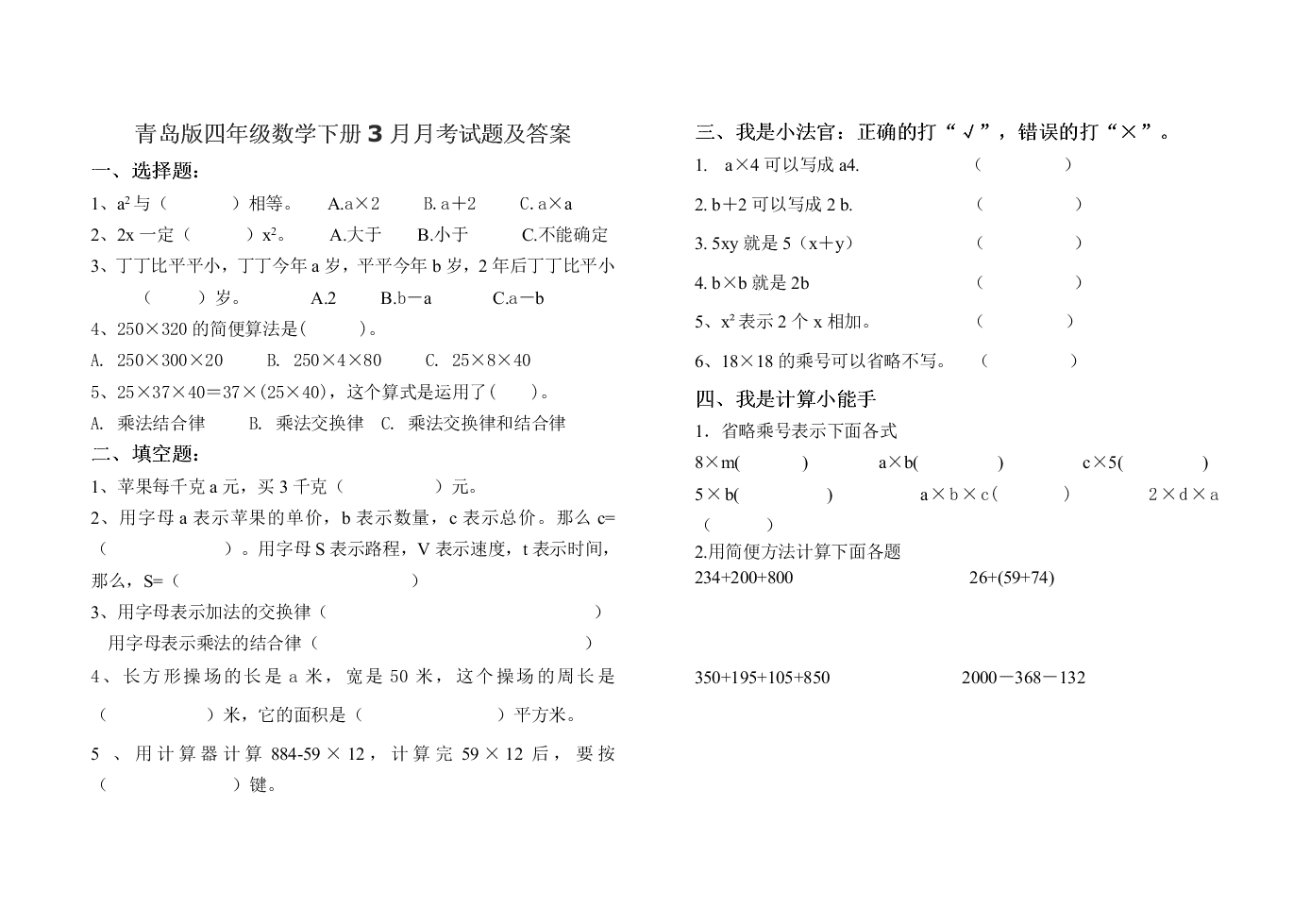 青岛版四年级数学下册3月月考试题及答案[试卷后含答案]_好学电子课本