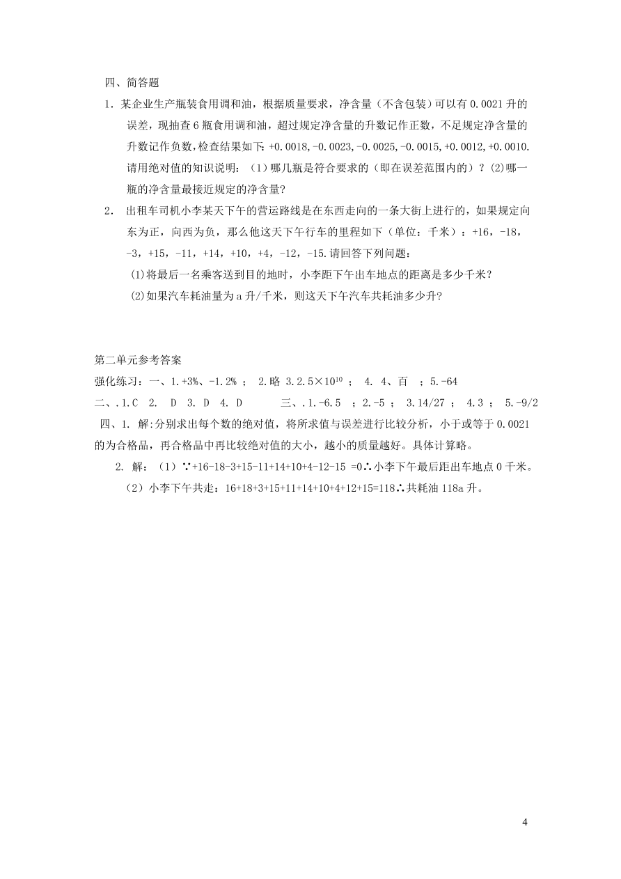 七年级数学上册第2章有理数单元检测卷4（华东师大版）