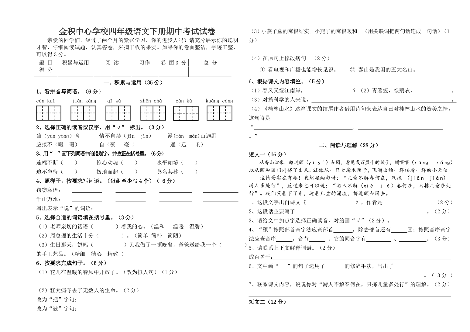 金积中心学校四年级语文下册期中考试试卷