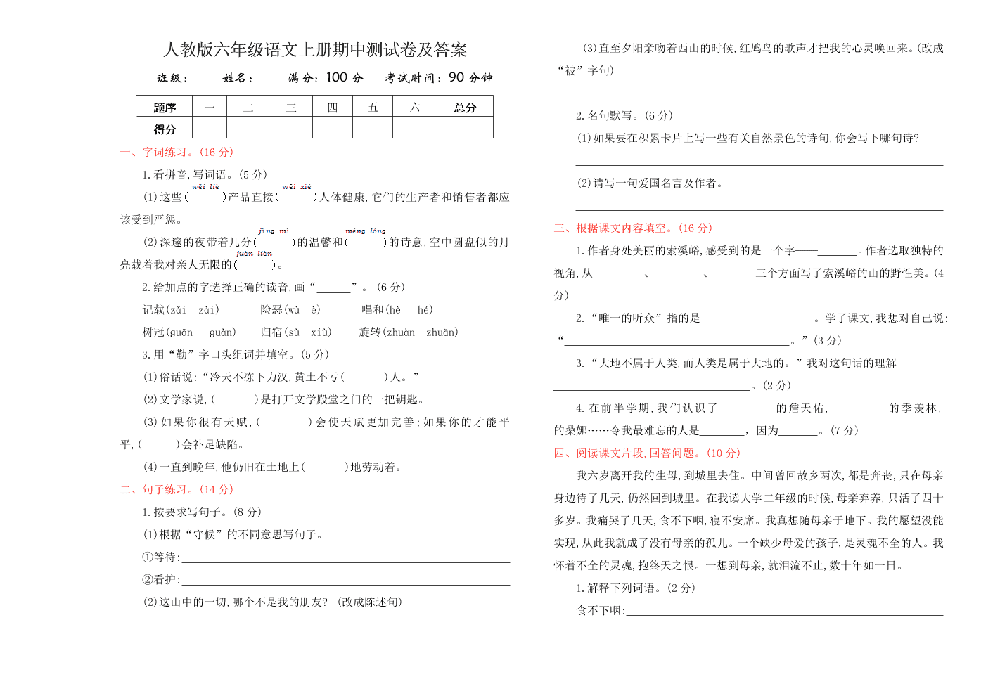 人教版六年级语文上册期中测试卷及答案