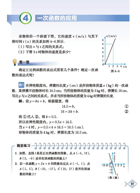 4 一次函數的應用在線閱讀_北師大版八年級數學上冊書_好學電子課本網