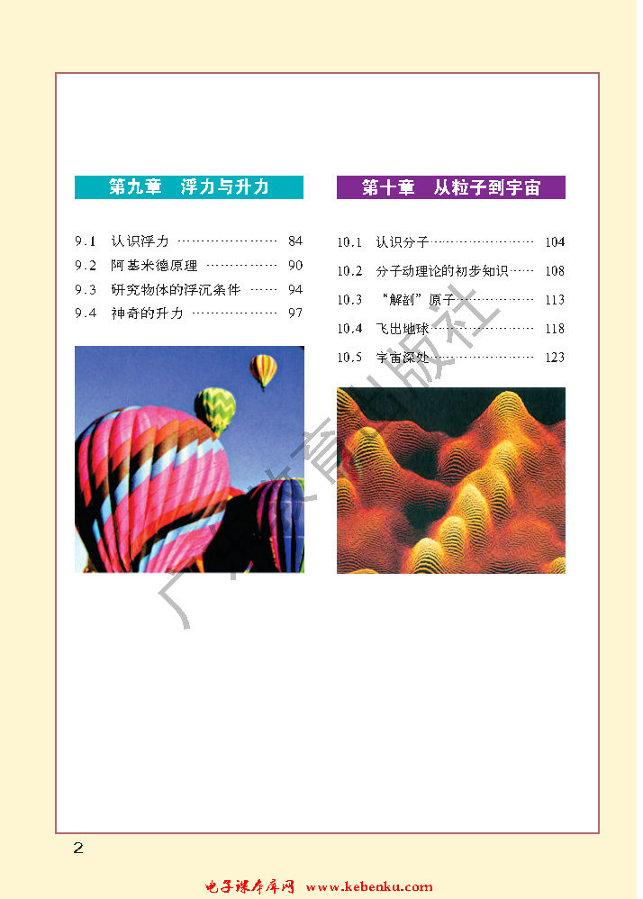 目录(2)课文_粤教版八年级物理下册(沪科粤教版)课本书_好学电子课本