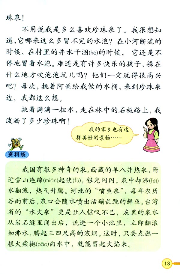 三年级下册语文珍珠泉图片