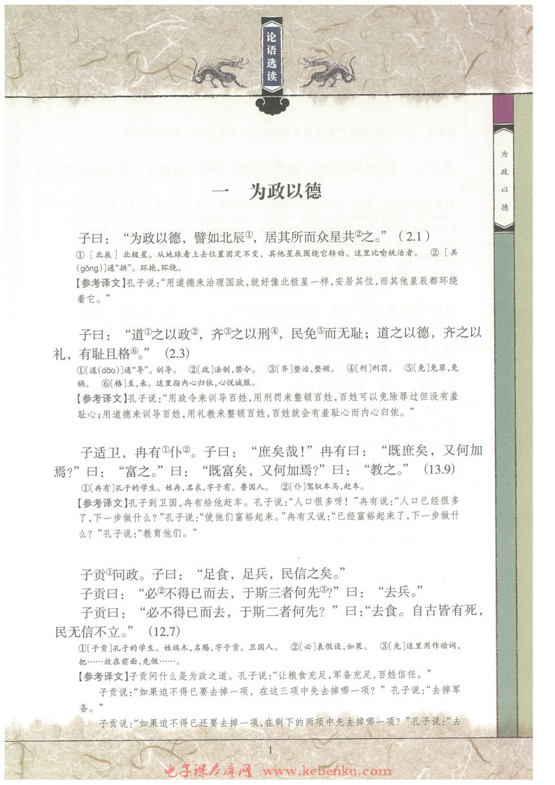 一,为政以德在线阅读_语文版高三语文选修《论语》选读)书_好学电子