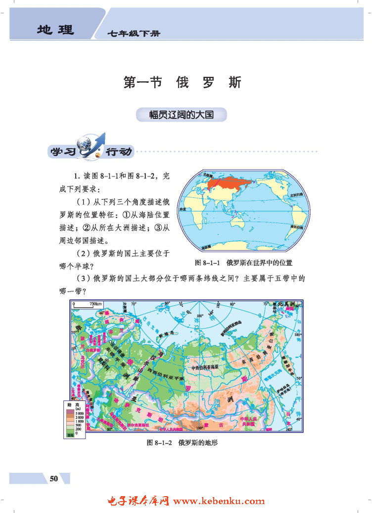 第一节 俄罗斯在线阅读_仁爱版七年级地理下册书_好学电子课本网