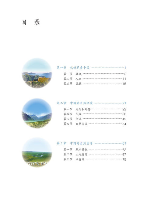 目录在线阅读_部编版八年级地理上册书_好学电子课本网