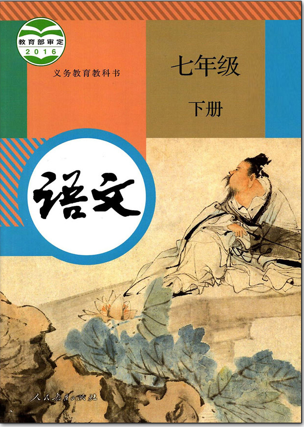 2016)書_七年級(初一)語文下冊教材(部編版2016)課本_好學電子課本網