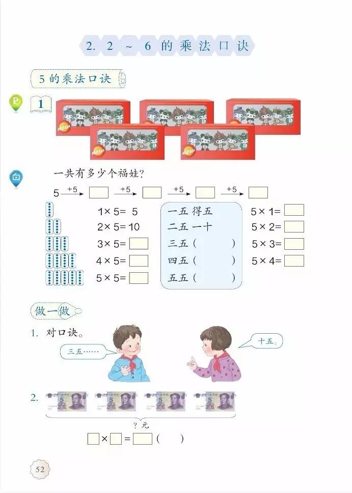 5的的乘法口訣在線閱讀_部編版二年級數學上冊書_好學電子課本網