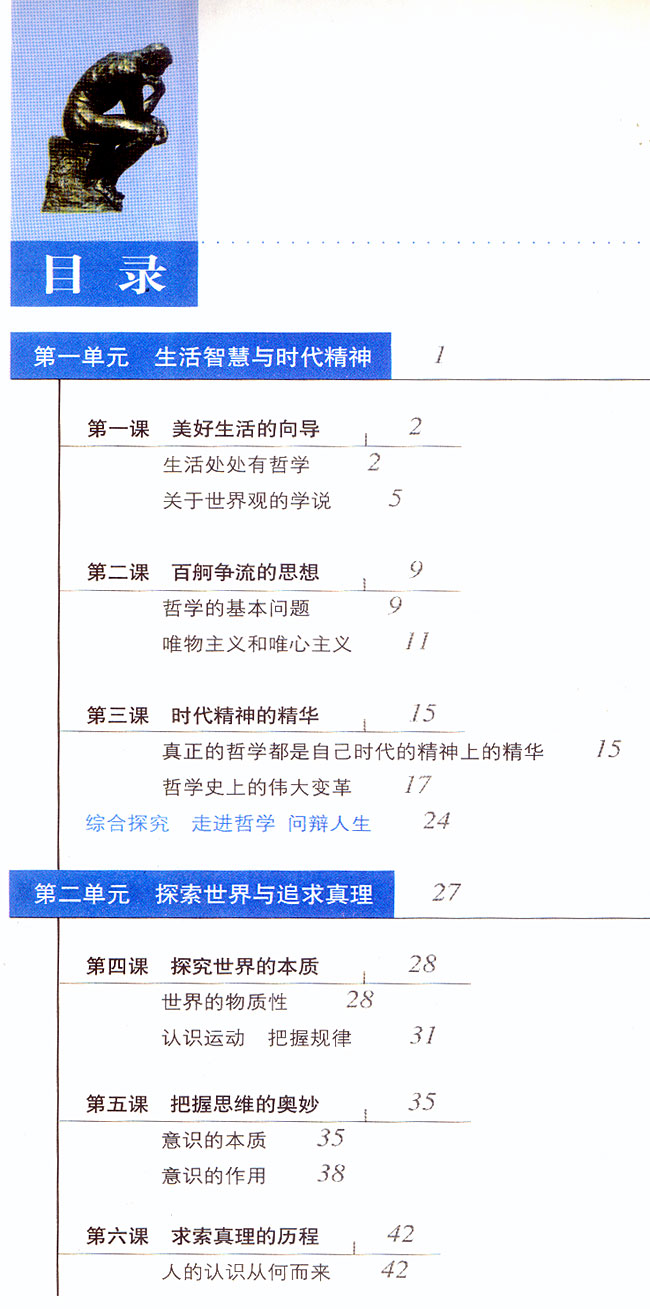 目录在线阅读_人教版高二思想政治必修四(生活与哲学)书_好学电子课本