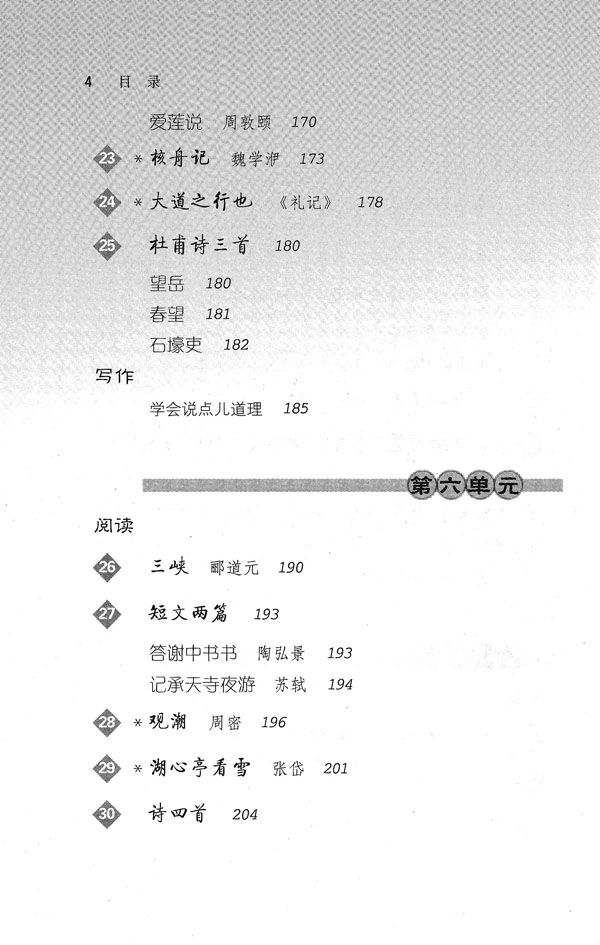 目錄(4)課文_人教版八年級語文上冊課本書_好學電子課本網