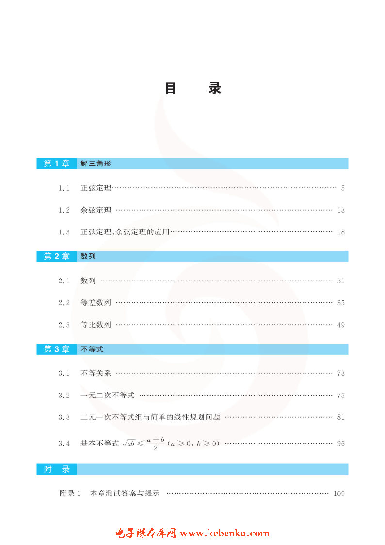 目录在线阅读_苏教版高三数学必修五书_好学电子课本网