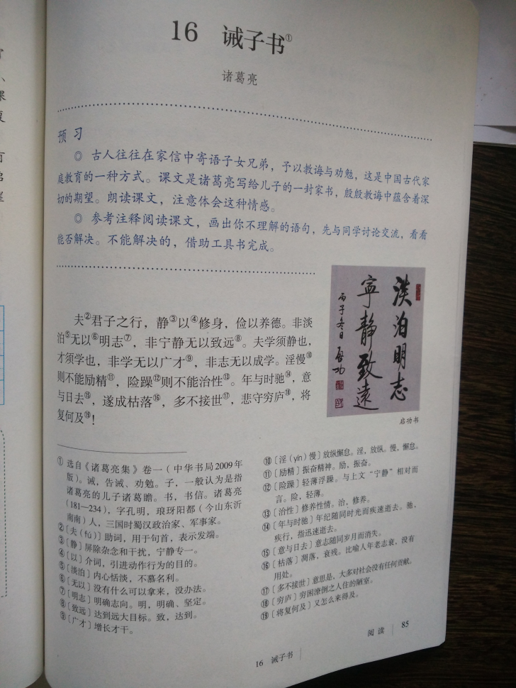 誡子書/諸葛亮在線閱讀_七年級(初一)語文上冊教材(部編版2016)書