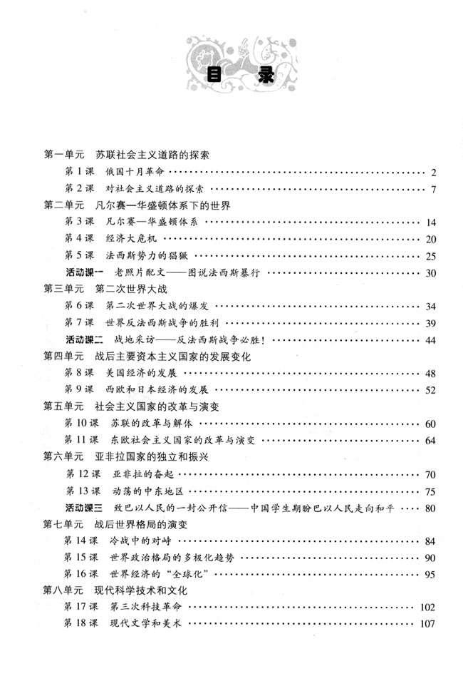 目录在线阅读_人教版九年级历史下册书_好学电子课本网