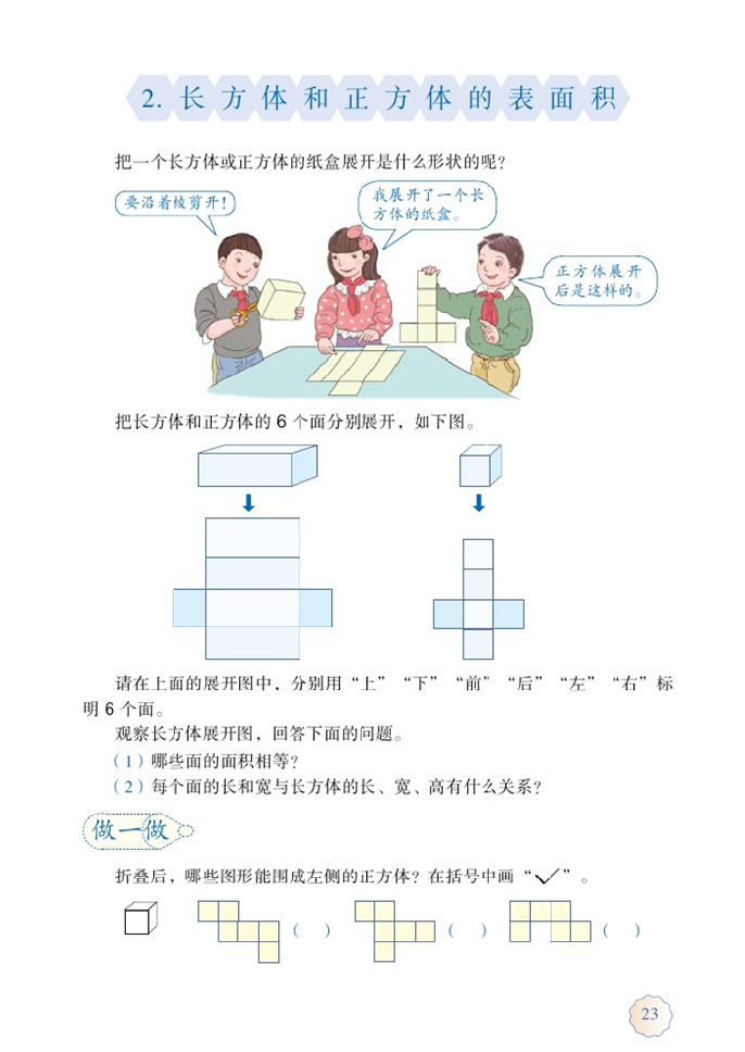 长方体和正方体的表面积在线阅读_部编版五年级数学下册书_好学电子