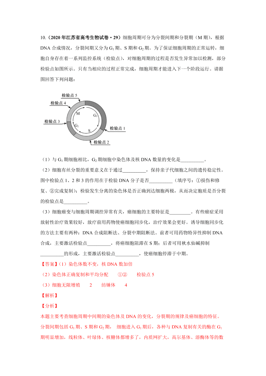 20202021学年高三生物一轮复习易错题04细胞的生命历程