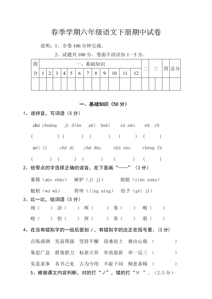 春季學期六年級語文下冊期中試卷