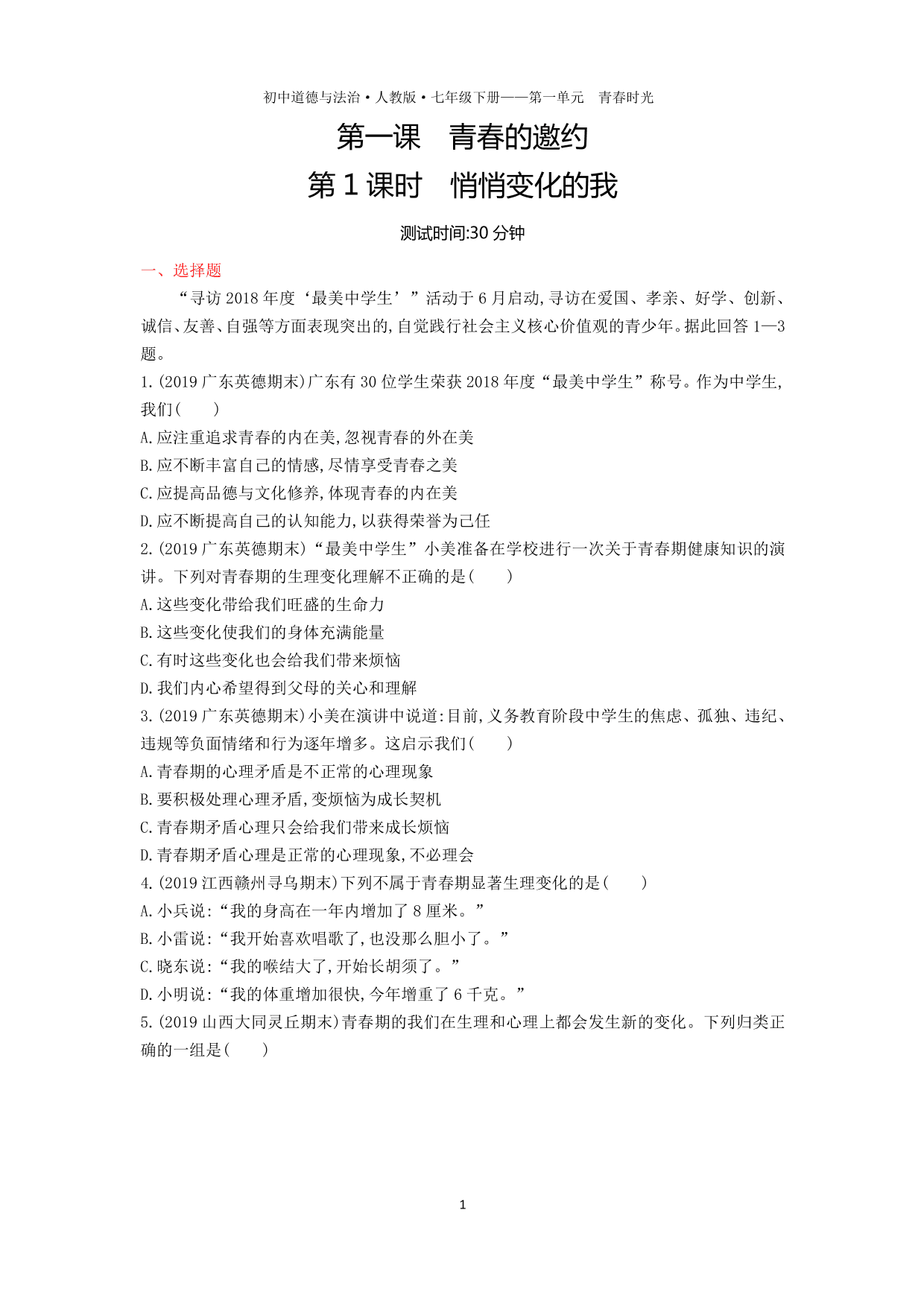 七年级道德与法治下册第一单元青春时光第一课青春的邀约第1课时悄悄