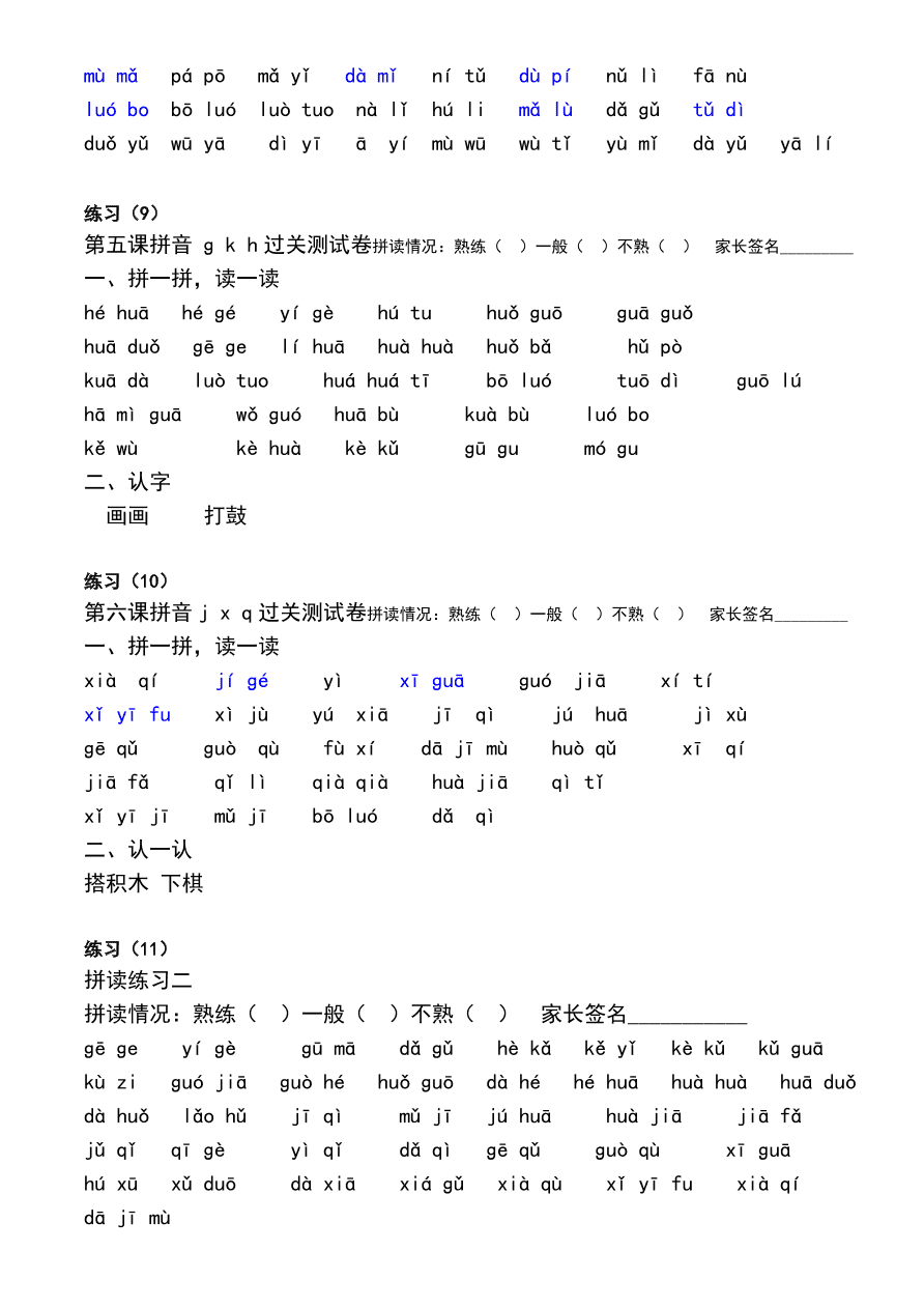 一年级语文上册汉语拼音拼读练习