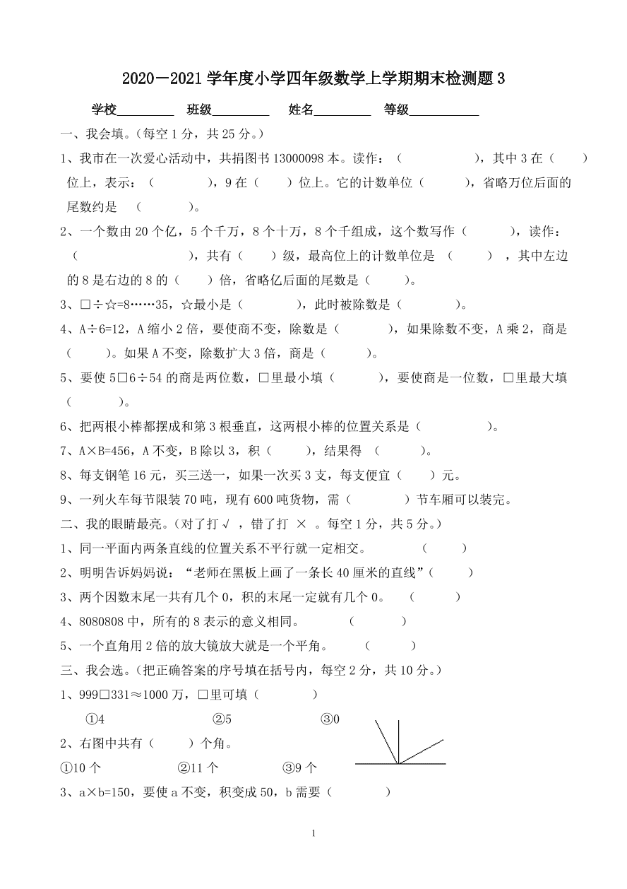 2020-2021学年度小学四年级数学上学期期末检测题3[试卷后含答案]