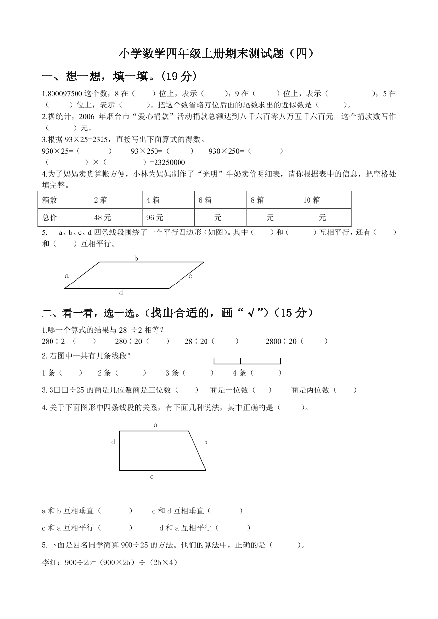 今天给大家带来的一套期末试题试卷试题是青岛版小学四年级数学上册