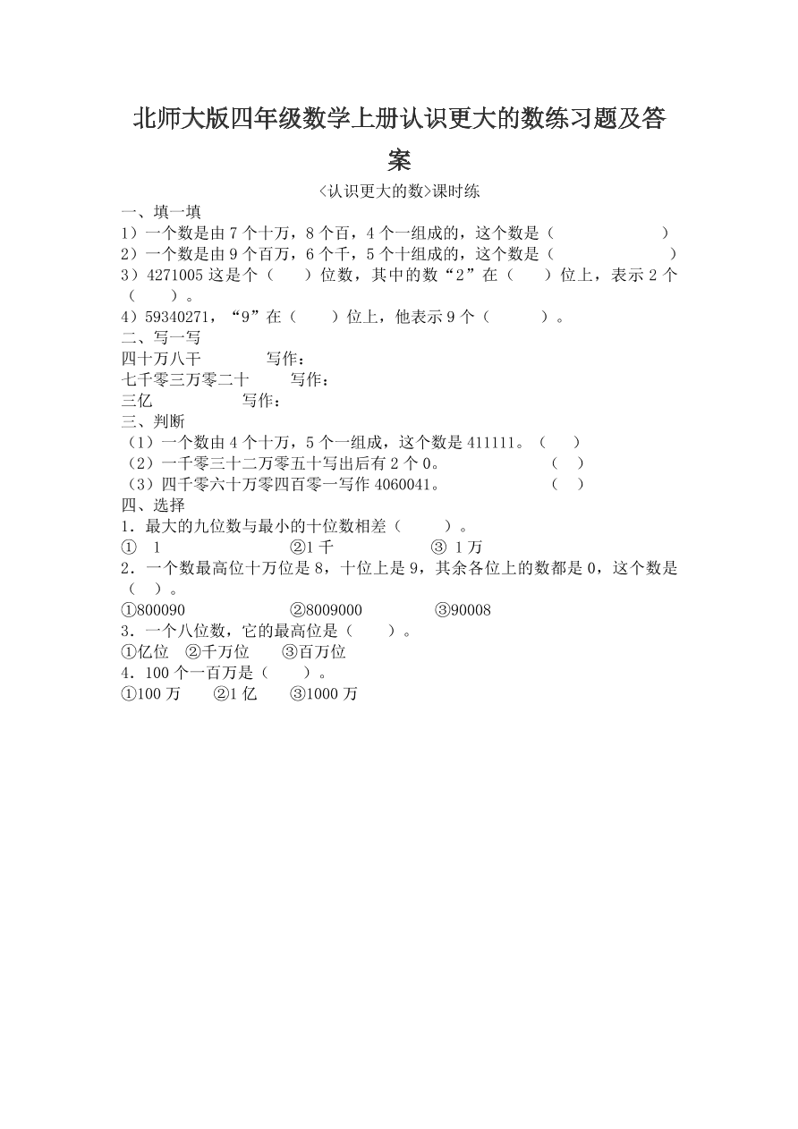 北师大版四年级数学上册认识更大的数练习题及答案