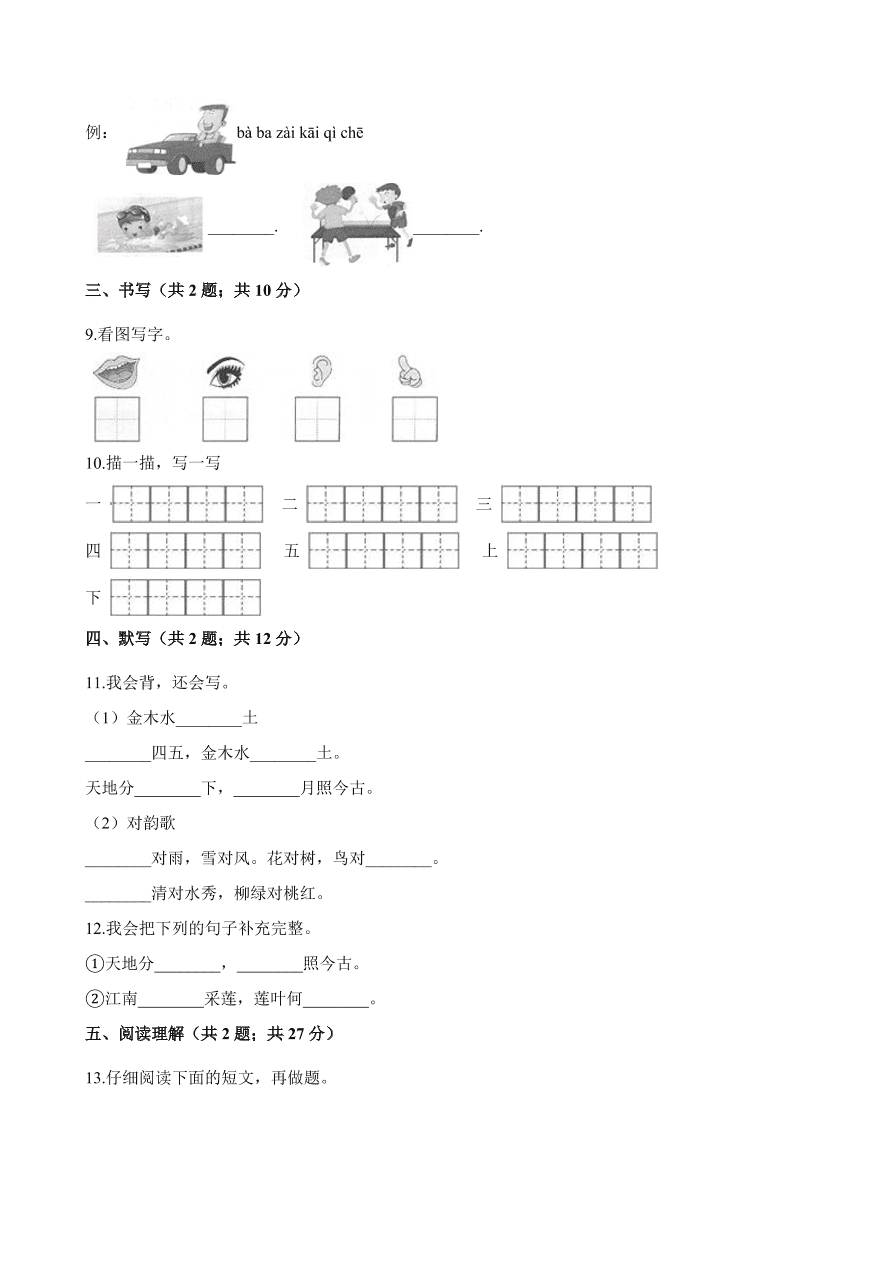 统编版20202021学年一年级上学期语文期中考试模拟试卷及答案