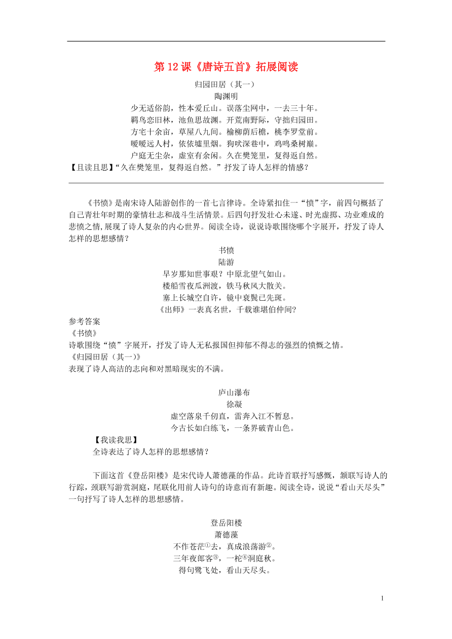 新人教版八年級語文上冊第三單元第12課唐詩五首拓展閱讀