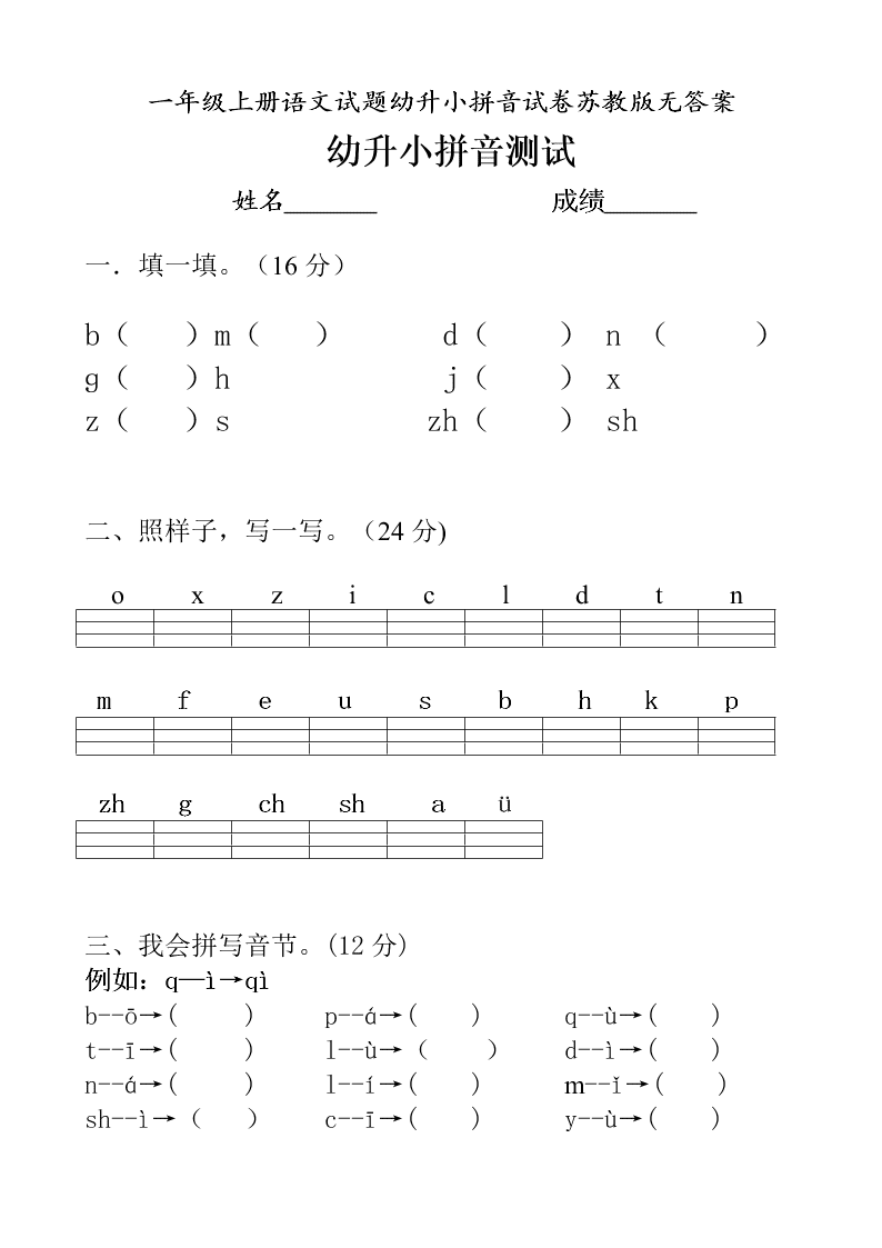 一年级上册语文试题幼升小拼音试卷苏教版无答案