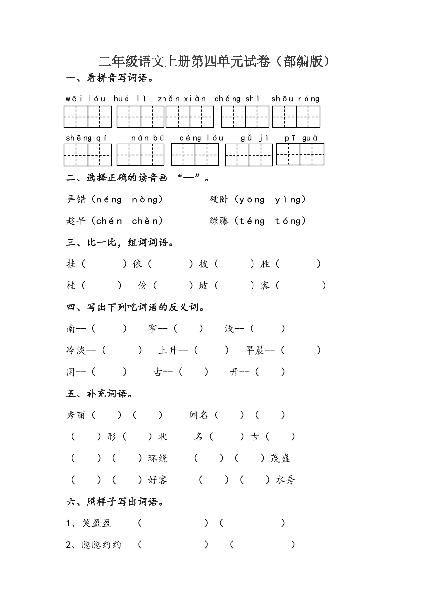 这套二年级上册的试卷是为学习小学语文课程的学生所使用