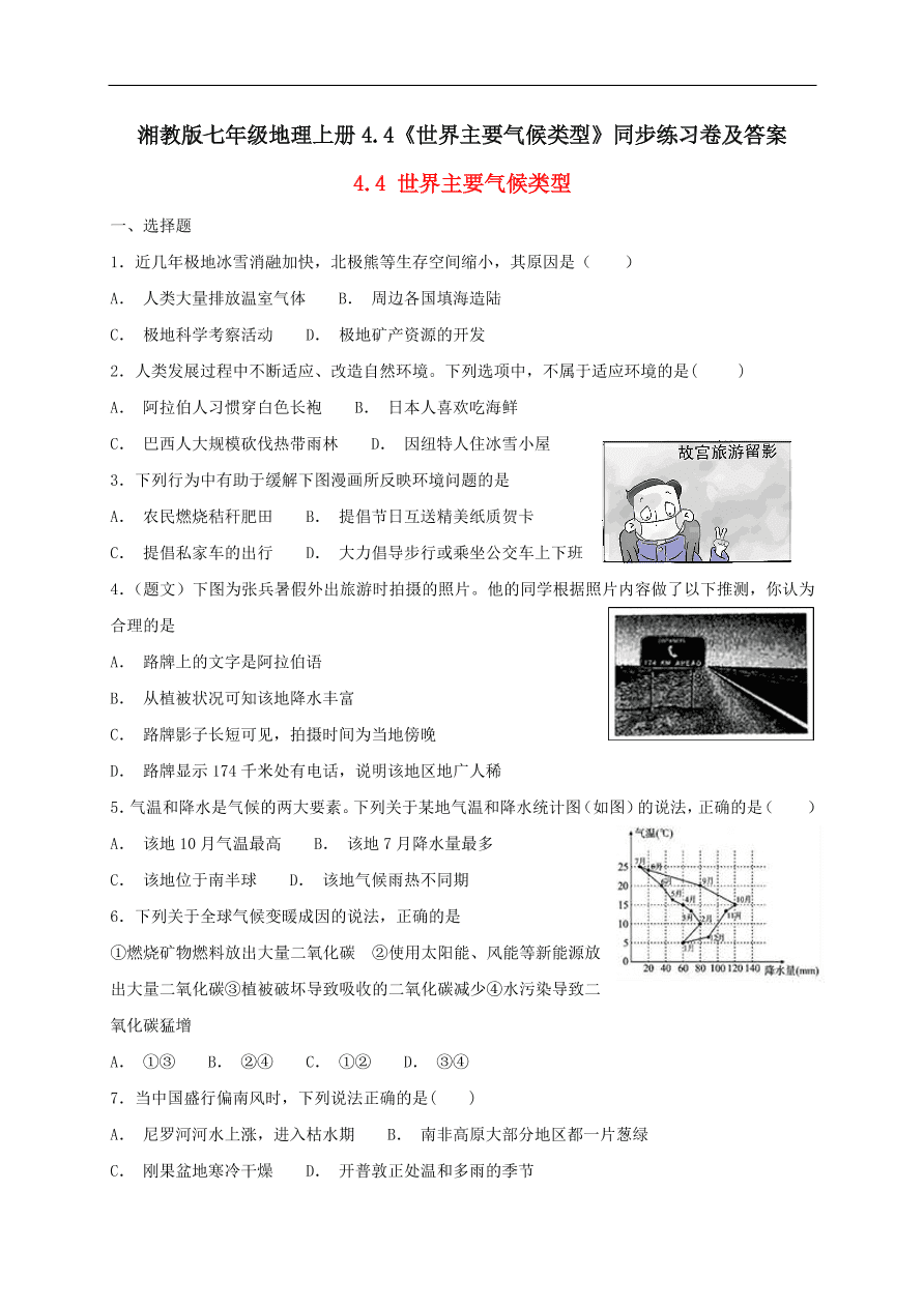 湘教版七年级地理上册4 4 世界主要气候类型 同步练习卷及答案 试卷后含答案 好学电子课本网