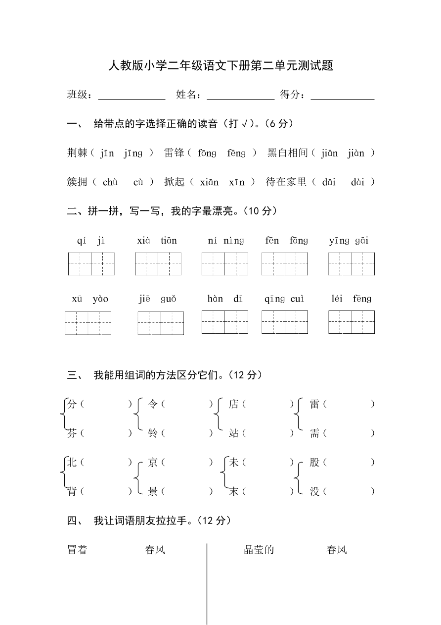 人教版小学二年级语文下册第二单元测试题[试卷后含答案]