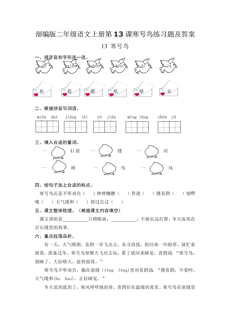 部编版二年级语文上册第13课寒号鸟练习题及答案