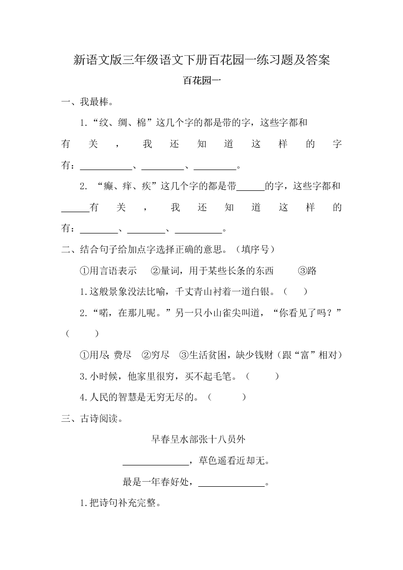 新语文版三年级语文下册百花园一练习题及答案 试卷后含答案 好学电子课本网