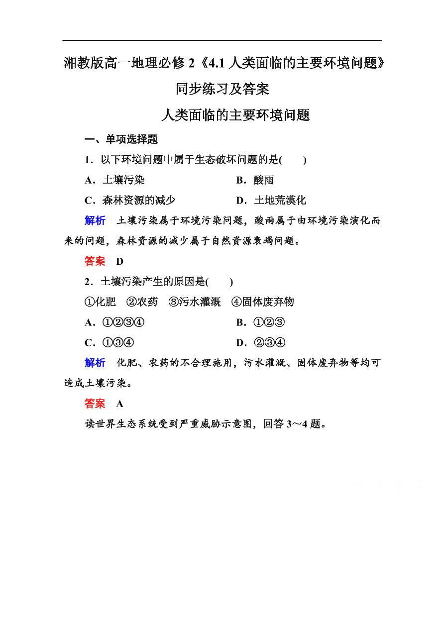 湘教版高一地理必修2 4 1人类面临的主要环境问题 同步练习及答案 试卷后含答案 好学电子课本网