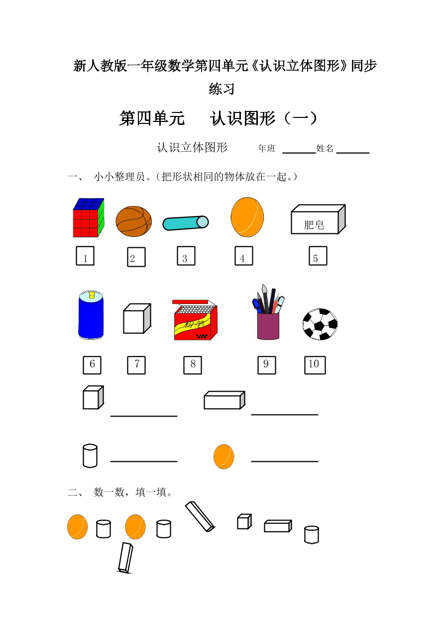 試卷試題是新人教版一年級數學上冊第四單元《認識立體圖形》同步練習