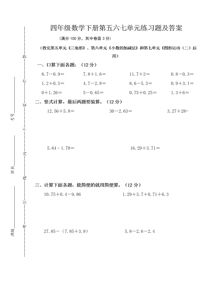 四年级数学下册第五六七单元练习题及答案 试卷后含答案 好学电子课本网