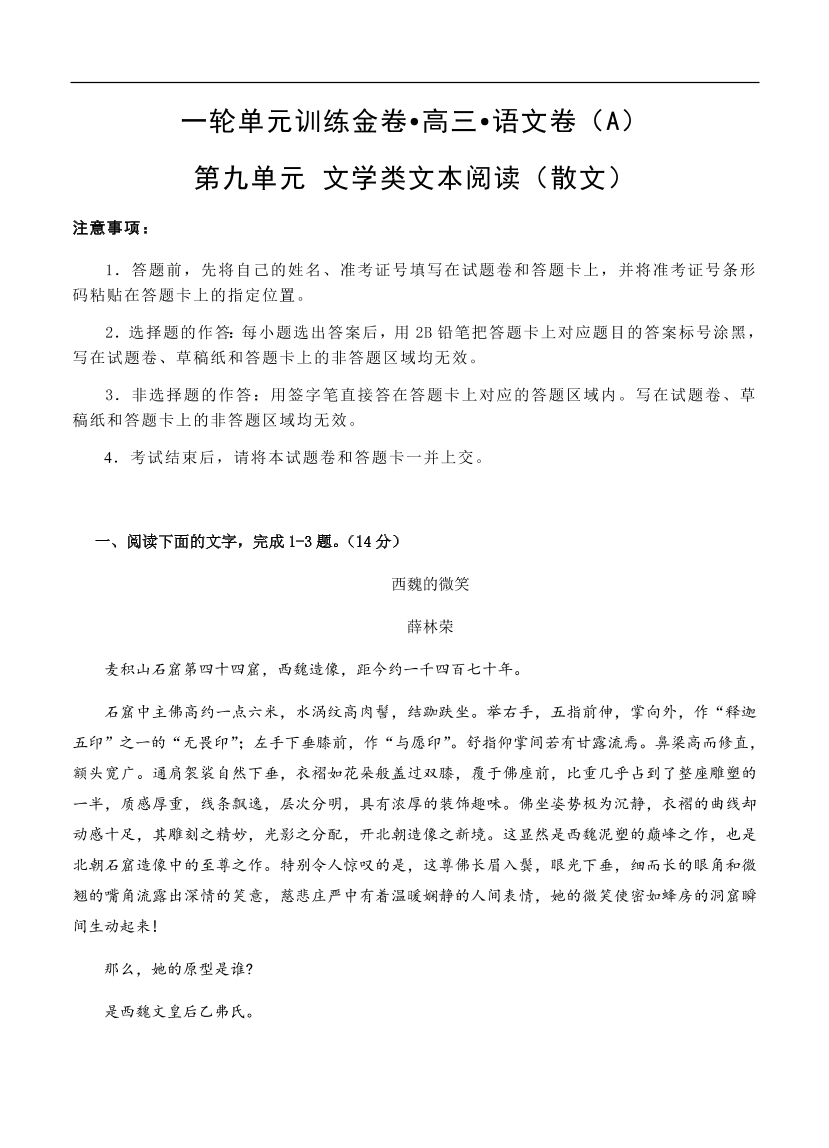 高考语文一轮单元复习卷第九单元文学类文本阅读散文a卷含答案