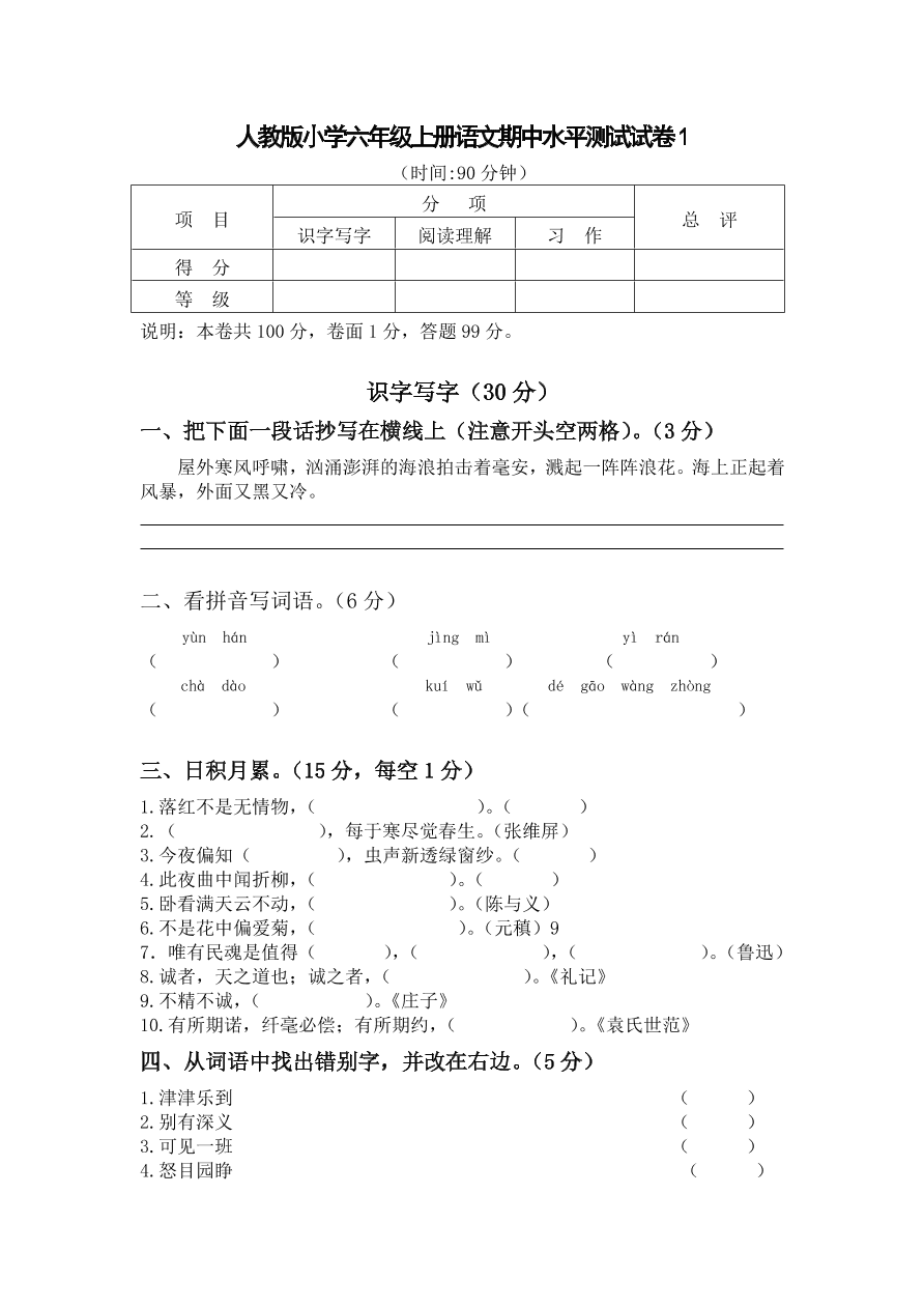 人教版小学六年级上册语文期中水平测试试卷4