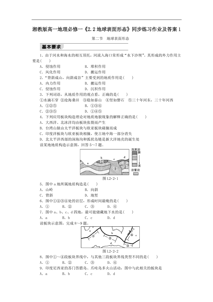 湘教版高一地理必修一 2 2地球表面形态 同步练习作业及答案1 试卷后含答案 好学电子课本网