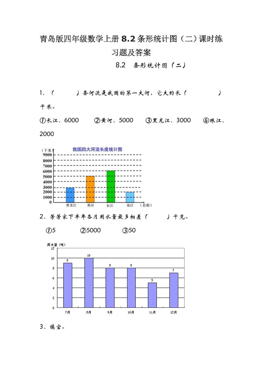 青岛版四年级数学上册82条形统计图二课时练习题及答案