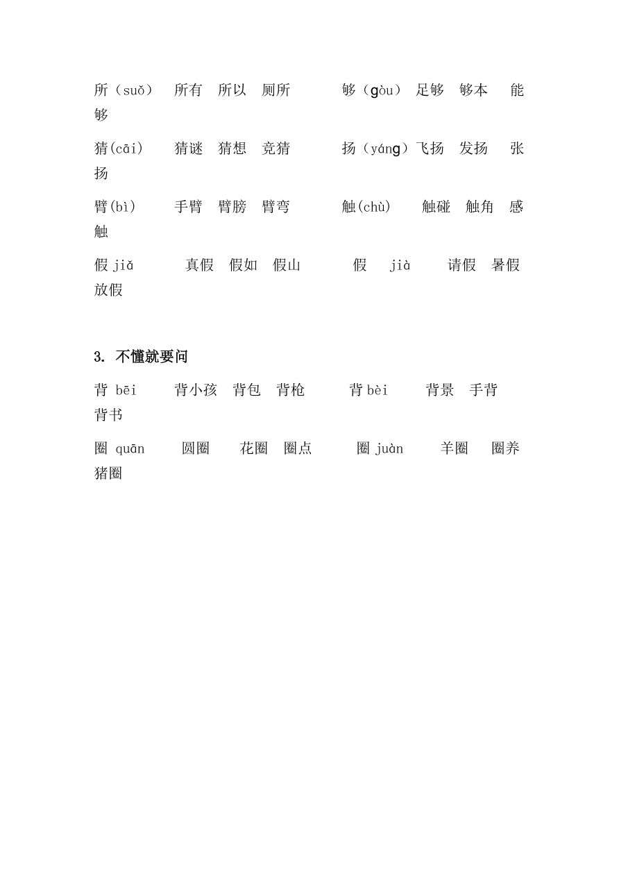 部編版三年級上冊語文第一單元寫字表生字組詞